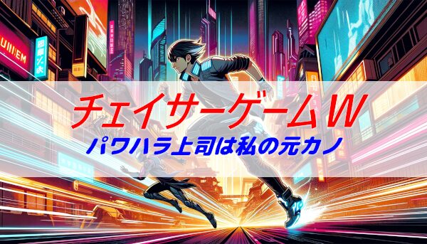 チェイサーゲームW3話ネタバレあらすじ│樹と冬雨がキスをしてしまう程の近距離で