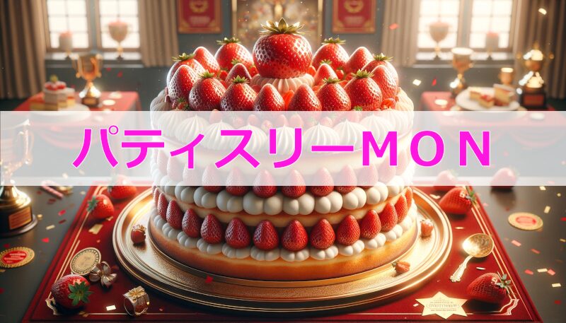 パティスリーMON全話ネタバレあらすじ紹介│最終回結末は？音女の恋は実る？